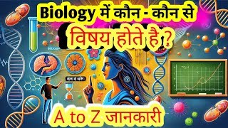 biology me kon kon se subject hote hai hain | बायो में कौन-कौन से सब्जेक्ट होते हैं