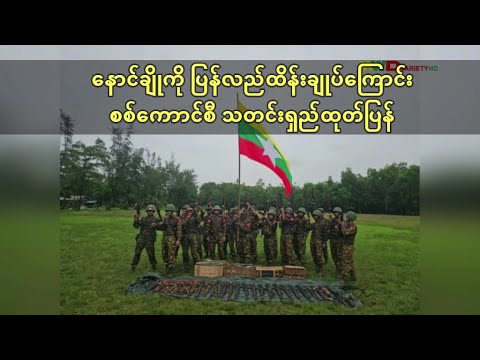 နောင်ချိုတမြို့လုံးကို ဇူလိုင် ၁၆ နေ့လယ် ၁၂ နာရီမှာ ပြန်လည်ထိန်းချုပ်ကြောင်း စစ်ကောင်စီ ထုတ်ပြန်