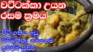 වට්ටක්කා උයන රසම ක්‍රමය මොකද්ද දන්නවද/ wattakka recipe /