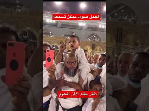 طفل معتمر يقلد ويأذن بالحرم || مكه