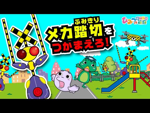 【踏切カンカン！】街の中に逃げ出したメカ踏切を捕まえろ！【ひみつの箱庭｜おばけ 電車 踏切 乗り物 アニメ】