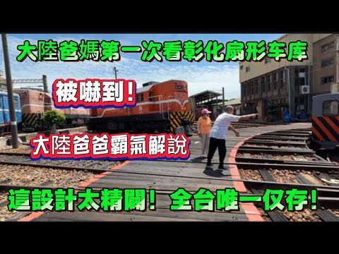 大陸爸媽第一次看彰化扇形车库被嚇到！看的有點懵逼！這設計太精闢！全台唯一仅存！