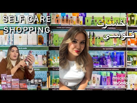 let's go self care shopping🛒🛍️🧴يلاه نخرجوا نخسرو فلوسنا على راسنا