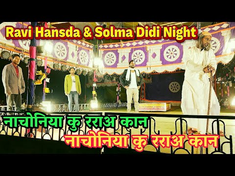 Sari Sarna Opera 2024-25 Ravi Hansda Prem Da Solma Didi Night/New Santali Video 2024 Santali jatra