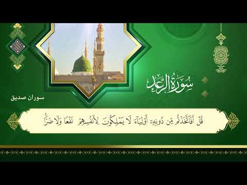 سورة الرعد كاملة  surah ar rad fullالقارئ سوران صديق soran sdiq