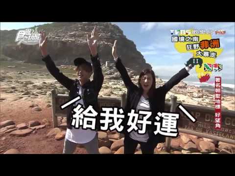 【南非】 著名朝聖地標 好望角 食尚玩家 莎莎永烈  20151103 (3/10)