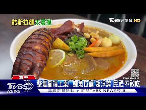 整隻腳端上桌！「鱷魚拉麵」超浮誇 民眾：不敢吃