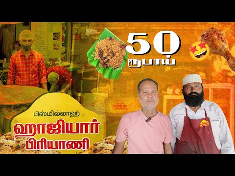 ஹாஜியார்  பிரியாணி | 50 Rs BIRYANI | NEAR TIRUVALLUR GOWDI CHURCH | #viralvideo #trending #food