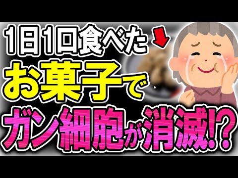 【40代50代】お菓子食べちゃダメ？いえ、むしろ食べて下さい…●●を食べる人はガンリスクが94%も下がっていた！！【うわさのゆっくり解説】