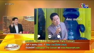 คอนเสิร์ต 'PIANO & i The Legends Party Concert' ที่ Bitec Live วันที่ 4 ตุลาคม 2568