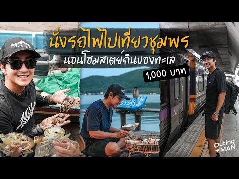 นั่งรถไฟเที่ยวชุมพรนอนหมู่บ้านชาวประมงกินปูจับหอยททท.ท้าให้อ