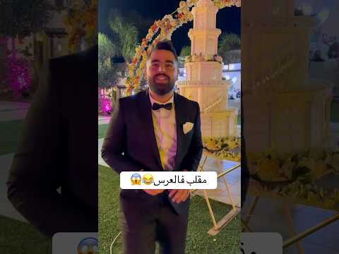 دار فيا مقلب فالعرس🤣😱 #اكسبلور #cake #chefcuisine #mariage #خطوبة #كيك