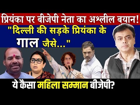 प्रियंका पर बीजेपी नेता का अश्लील बयान! "दिल्ली की सड़के प्रियंका के गाल जैसे...