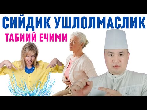 СИЙДИК ТОМЧИЛАБ КЕТИШИ, УШЛОЛМАЙ ҚОЛИШ, СИЙИЛИБ КЕТИШГА ТАБИИЙ ЕЧИМ, КЛИМАКСДА ЖУДА ФОЙДА БЕРАДИ