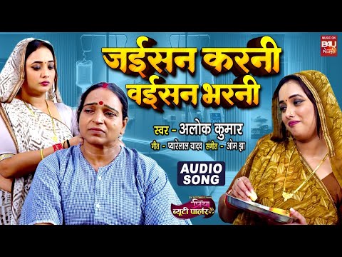 Jaisan Karni Waisan Bharni जइसन करनी वईसन भरनी AUDIO SONG | PRIYA BEAUTY PARLOUR