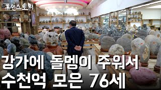 50년간 돌멩이 주워서 수천억 모은 76살 남자의 하루