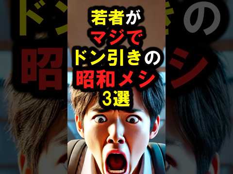 『こんなの食えるわけないだろ💢』若者が『マジでドン引きする昭和メシ』3選