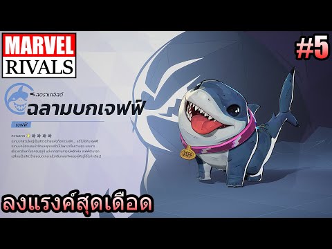 GAMEEP.5MARVELRIVALS:ฉลามบกเจฟฟ์ลงแรงค์สุดเดือด