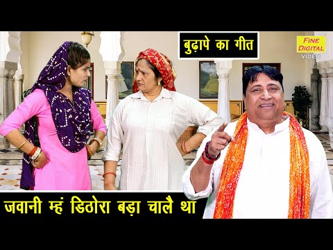 जवानी म्हं डिठोरा बड़ा चालै था - बुढ़ापे का गीत | Haryanvi Geet | Budhape Ka Geet | Narender Kaushik