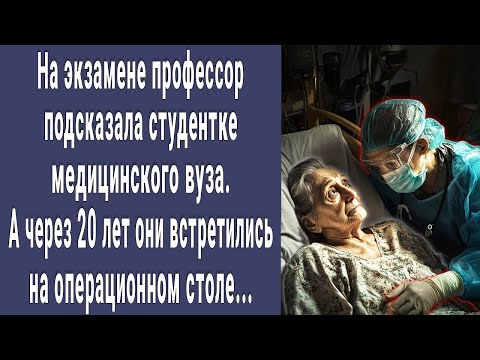 На экзамене профессор подсказала студентке. А через 20 лет они встретились на операционном столе...