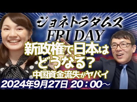 ジョネトラダムスFRIDAY 石破総裁爆誕前の収録です。日本経済の先行きにぬか喜び。兄上も甘いようで、、、 2024/9/27