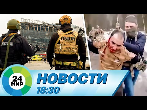 Новости 18:30 от 23.03.2024