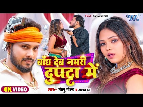 Video | बाँध देब नमरी दुपट्टा में | #Golu Gold भोजपुरी का बवाल विडियो वायरल हुआ #Bhojpuri Song 2025