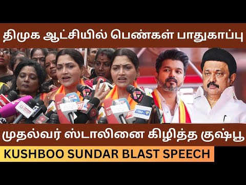 முதல்வர் ஸ்டாலினை கிழித்த குஷ்பூ.! Kushboo Sundar Blast Speech about Coimbatore Issue | Mk Stalin