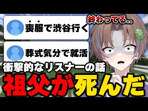 喪服で就活したり祖父の不幸を突如報告するリスナーが終わってて引くはるる