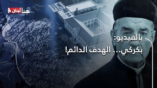 بكركي… الهدف الدائم!
