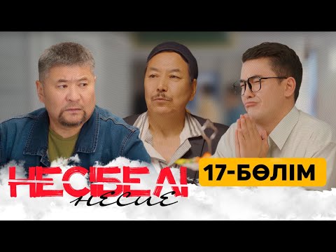 ТҰСАУКЕСЕР! «Несібелі» несие телехикаясы. 17-бөлім