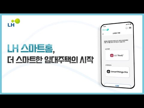 [#LH한국토지주택공사] 국민 모두를 위한 똑똑한 주거 혁신, LH 임대주택 스마트홈