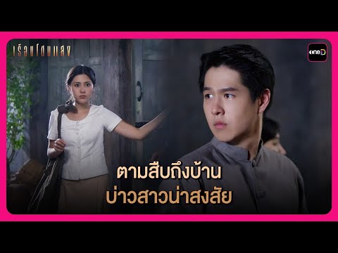 ตามสืบถึงบ้าน สาวใช้น่าสงสัย! | Highlight เรือนโชนแสง EP6 | oneD