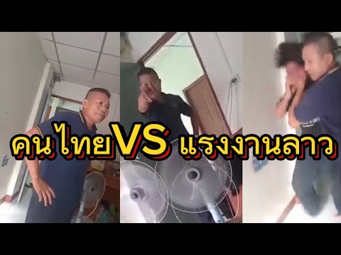 ชายไทย วัย 50 หัว ร้อนกับคนงานลาวเค้าไม่พอใจที่ คนลาว มองหน้า