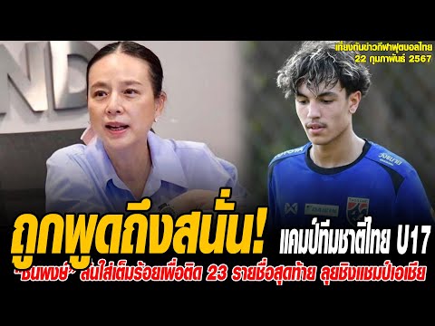 เที่ยงทันข่าวกีฬาบอลไทย ถูกพูดถึงสนั่น! แคมป์ทีมชาติไทย U17 ฮือฮา แข้งแมนยู "ซิลวา เม็กแซส" มีของดีอ