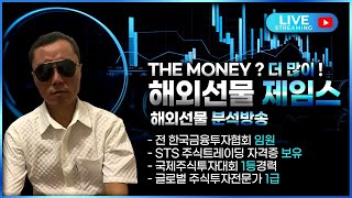 [해외선물 실시간]  9월11일 (목)  1부,  제임스의 혼조장 매매! #해외선물 #해외선물실시간 #해외선물생방송