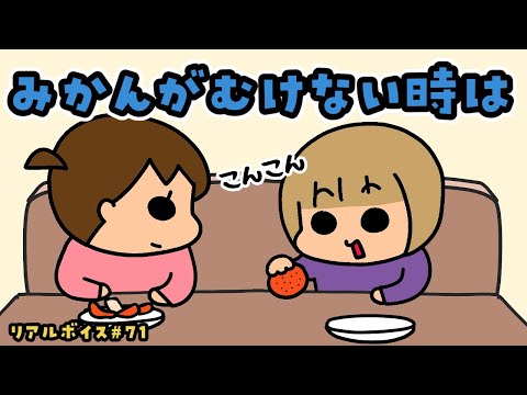 【リアルボイス】次女流みかんのむきかた【#71】