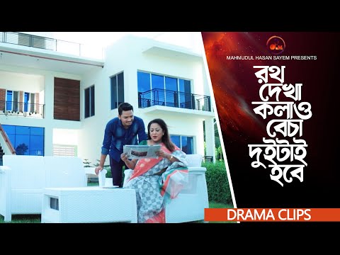 রথ দেখা, কলা বেচা, দুইটাই হবে |  Amir Parvez | Aruna Biswas | Patri Bodol