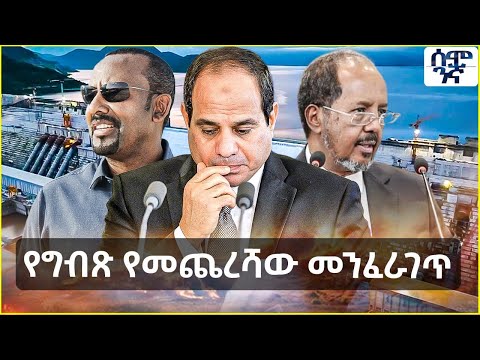 Ethiopia የግብጽ የመጨረሻው መንፈራገጥ   | Semonigna
