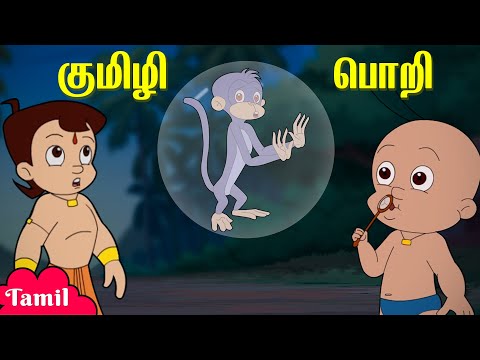 Chhota Bheem - குமிழி பொறி | Bubble Trap | Fun Videos | Cartoons for Kids in Tamil