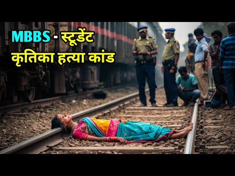 MBBS स्टूडेंट हत्या कांड | कृतिका हत्या कांड की कहानी | crime stories hindi | crime Nation