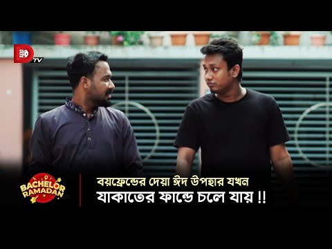 বয়ফ্রেন্ডের দেয়া ঈদ উপহার যখন যাকাতের ফান্ডে চলে যায় !!