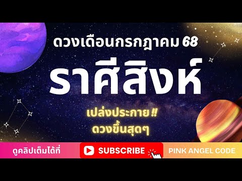 ราศีสิงห์🎉เดือนกรกฎาคม 2568🍀ช่วงเวลาดวงขึ้นและการเริ่มต้นสิ่งใหม่ๆจะส่งผลดีมาก✨