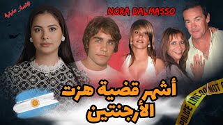 وجع السنين: كيف واجهت أسرة نورا دالماسو الإعلام، الانتهاك، والخذلان القضائي في واحدة من أغرب القضايا