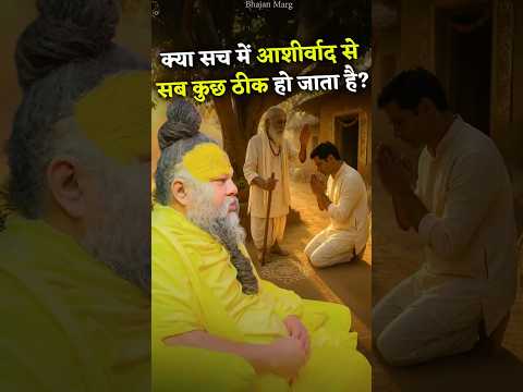 क्या सच में आशीर्वाद से सब कुछ ठीक हो जाता है? #premanandjimaharaj #bhajanmarg