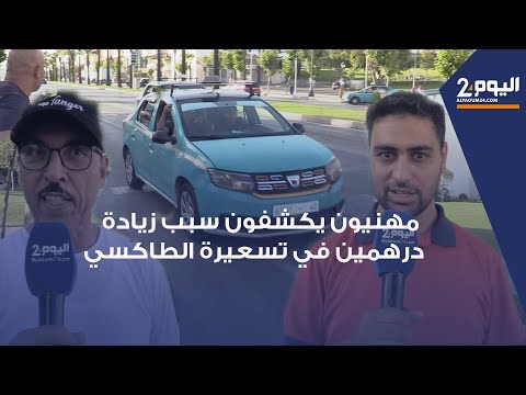 طنجة : مهنيون يكشفون سبب زيادة  درهمين رسميا في تسعيرة "الطاكسي" ويطالبون المواطنون بتفهم الوضع