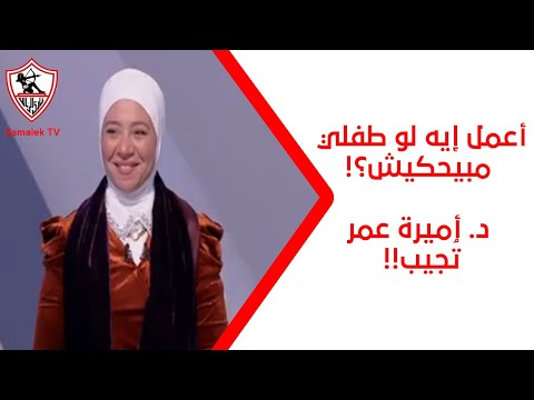 أعمل إيه لو طفلي مبيحكيش؟! د. أميرة عمر تُجيب!! - نهارك أبيض