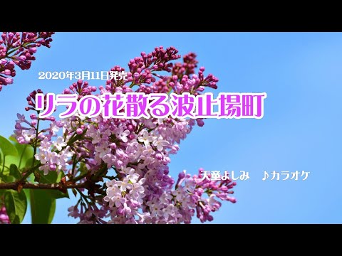 『リラの花散る波止場町』天童よしみ　カラオケ　2020年3月11日発売