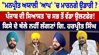 "Manpreet Ayali 'AAP' 'ਚ ਮਾਰਨਗੇ ਉਡਾਰੀ ? Punjab ਦੀ ਸਿਆਸਤ 'ਚ ਸਭ ਤੋਂ ਵੱਡਾ ਉਲਟਫੇਰ!