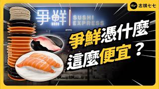用賣衣服的思維做壽司？爭鮮憑什麼成為台灣迴轉壽司霸主？｜志祺七七